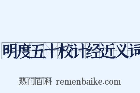 明度五十校计经近义词是什么意思的图片